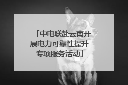 中电联赴云南开展电力可靠性提升专项服务活动