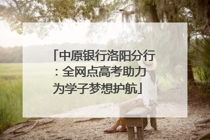 中原银行洛阳分行：全网点高考助力 为学子梦想护航