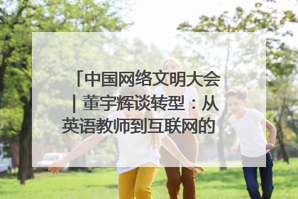 中国网络文明大会｜董宇辉谈转型：从英语教师到互联网的“秦腔”之路