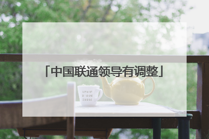 中国联通领导有调整