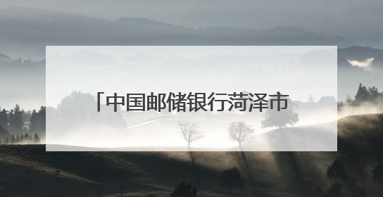 中国邮储银行菏泽市分行：助力农业创新 “果蔬两用”模式 跑出乡村振兴加速度