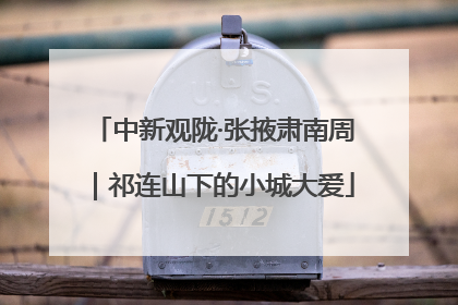 中新观陇·张掖肃南周｜祁连山下的小城大爱