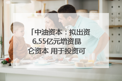 中油资本：拟出资6.55亿元增资昆仑资本 用于投资可控核聚变项目