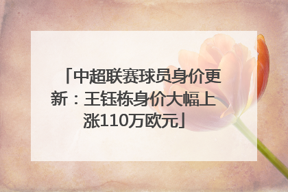 中超联赛球员身价更新：王钰栋身价大幅上涨110万欧元