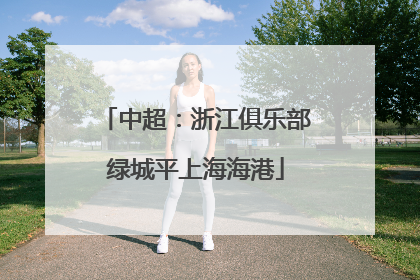 中超：浙江俱乐部绿城平上海海港