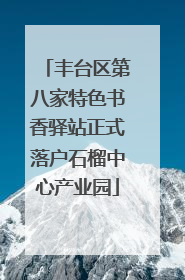 丰台区第八家特色书香驿站正式落户石榴中心产业园