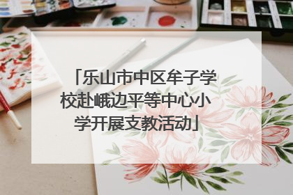 乐山市中区牟子学校赴峨边平等中心小学开展支教活动