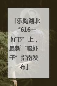 乐购湖北“616三好节”上，最新“嘬虾子”指南发布