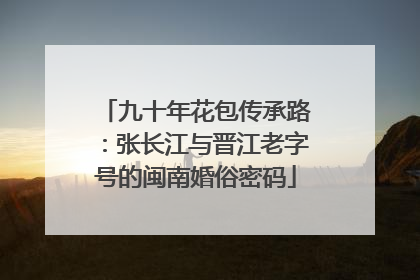 九十年花包传承路：张长江与晋江老字号的闽南婚俗密码