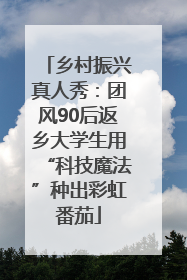 乡村振兴真人秀：团风90后返乡大学生用“科技魔法”种出彩虹番茄