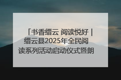 书香缙云 阅读悦好｜缙云县2025年全民阅读系列活动启动仪式暨朗诵大赛颁奖晚会举行