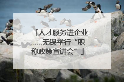人才服务进企业……无锡举行“职称政策宣讲会”