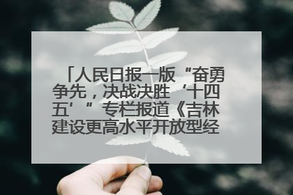 人民日报一版“奋勇争先，决战决胜‘十四五’”专栏报道《吉林建设更高水平开放型经济新体制》