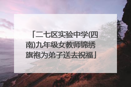 二七区实验中学(四南)九年级女教师锦绣旗袍为弟子送去祝福