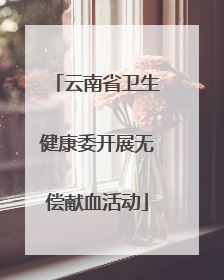 云南省卫生健康委开展无偿献血活动