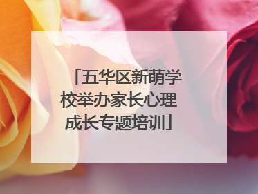 五华区新萌学校举办家长心理成长专题培训