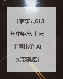 京东云618年中钜惠 上云全网比价 AI买贵就赔