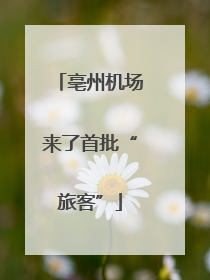 亳州机场来了首批“旅客”