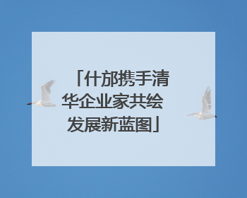 什邡携手清华企业家共绘发展新蓝图
