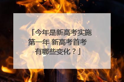 今年是新高考实施第一年 新高考首考有哪些变化？