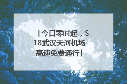 今日零时起，S18武汉天河机场高速免费通行