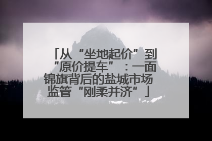 从“坐地起价”到“原价提车”：一面锦旗背后的盐城市场监管“刚柔并济”