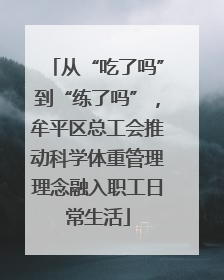 从“吃了吗”到“练了吗”，牟平区总工会推动科学体重管理理念融入职工日常生活