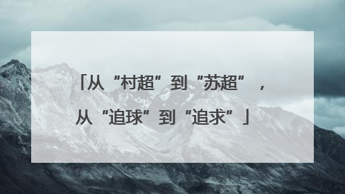 从“村超”到“苏超”，从“追球”到“追求”