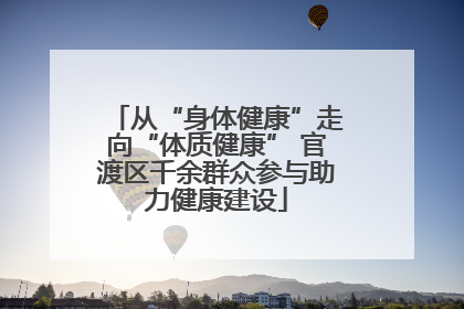 从“身体健康”走向“体质健康” 官渡区千余群众参与助力健康建设