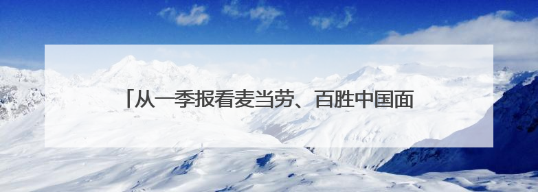从一季报看麦当劳、百胜中国面临的短期业绩压力丨新经济观察