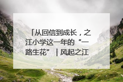 从回信到成长，之江小学这一年的“一路生花”｜风起之江 扶摇直上