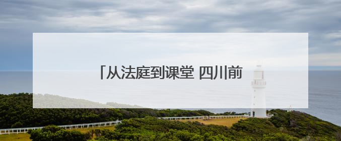 从法庭到课堂 四川前锋区多部门联动打造青少年禁毒“立体防线”