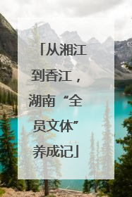 从湘江到香江，湖南“全员文体”养成记