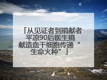 从见证者到捐献者 平凉90后医生捐献造血干细胞传递“生命火种”