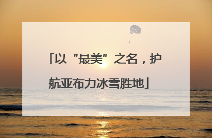 以“最美”之名，护航亚布力冰雪胜地