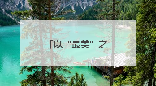 以“最美”之名 护航亚布力冰雪胜地