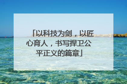 以科技为剑，以匠心育人，书写捍卫公平正义的篇章