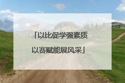 以比促学强素质 以赛赋能展风采
