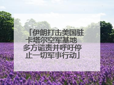 伊朗打击美国驻卡塔尔空军基地 多方谴责并呼吁停止一切军事行动