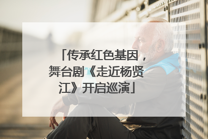 传承红色基因，舞台剧《走近杨贤江》开启巡演