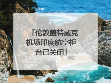 伦敦盖特威克机场印度航空柜台已关闭
