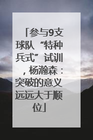 参与9支球队“特种兵式”试训，杨瀚森：突破的意义远远大于顺位