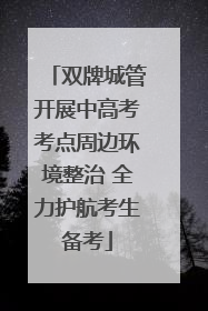 双牌城管开展中高考考点周边环境整治 全力护航考生备考