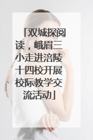 双城探阅读，峨眉三小走进涪陵十四校开展校际教学交流活动