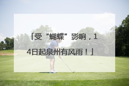 受“蝴蝶”影响，14日起泉州有风雨！