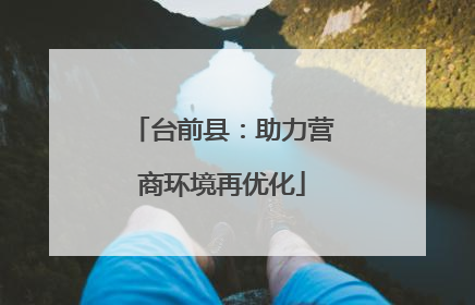 台前县：助力营商环境再优化