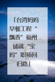 台湾妈妈早餐工程“飘香”福州 铺就“宝妈”职场回归路