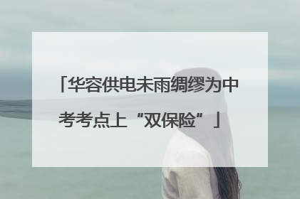 华容供电未雨绸缪为中考考点上“双保险”