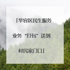 华容区民生服务业务“打包”送到村民家门口