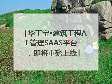 华工宝•建筑工程AI 管理SAAS平台，即将重磅上线